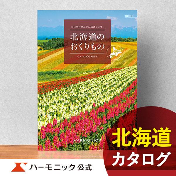 北海道 カタログギフト グルメ ハーモニック ご当地 内祝い お返し お祝い ギフトカタログ 人気 ...