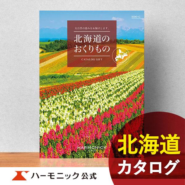 お急ぎ便対象商品 ハーモニック公式 カタログギフト お祝い 内祝い お返し グルメ ギフトカタログ ...