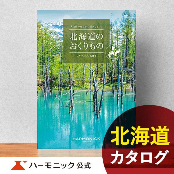 北海道 カタログギフト グルメ ハーモニック ご当地 内祝い お返し お祝い ギフトカタログ 人気 ...