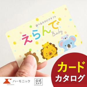 お急ぎ便対象商品 ハーモニック公式 カタログギフト 出産祝い 赤ちゃん お祝い ギフトカタログ 送料...