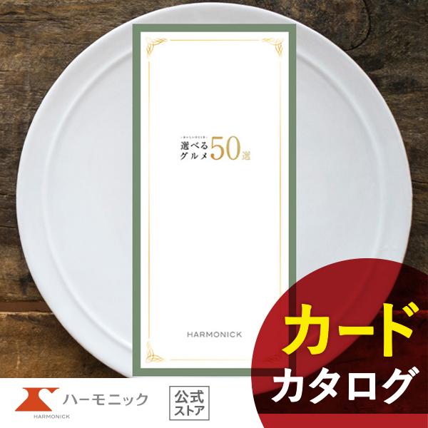 カタログギフト ハーモニック公式 お祝い 内祝い お返し グルメ 送料無料 ギフトカタログ 1000...