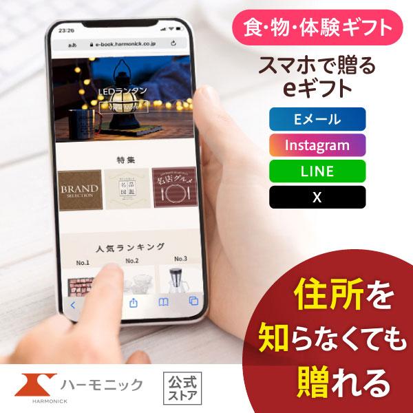 ハーモニック 公式 スマホで贈る カタログギフト ソーシャルギフト 内祝い お祝い 結婚 出産 引出...