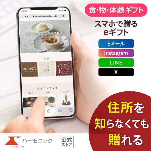 ハーモニック 公式 スマホで贈る カタログギフト ソーシャルギフト 内祝い お祝い 結婚 出産 引出...