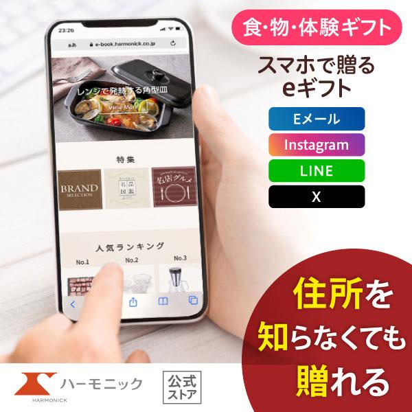 ハーモニック 公式 スマホで贈る カタログギフト ソーシャルギフト 内祝い お祝い 結婚 出産 引出...