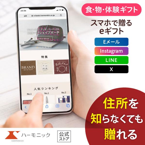 ハーモニック 公式 スマホで贈る カタログギフト ソーシャルギフト 内祝い お祝い 結婚 出産 引出...