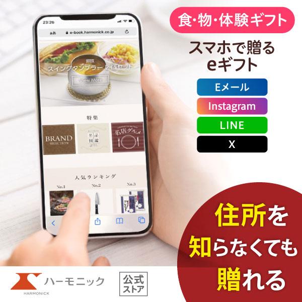 ハーモニック 公式 スマホで贈る カタログギフト ソーシャルギフト 内祝い お祝い 結婚 出産 引出...