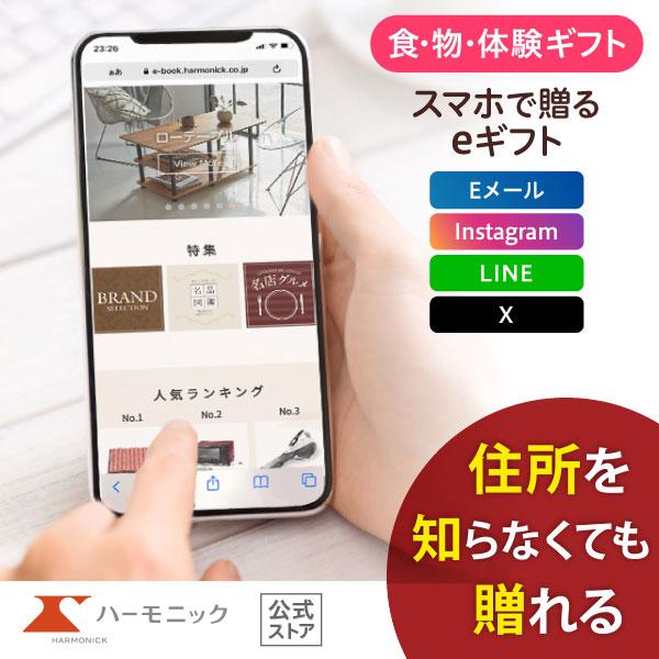 ハーモニック 公式 スマホで贈る カタログギフト ソーシャルギフト 内祝い お祝い 結婚 出産 引出...