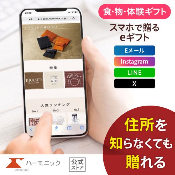 ハーモニック 公式 スマホで贈る カタログギフト ソーシャルギフト 内祝い お祝い 結婚 出産 引出...