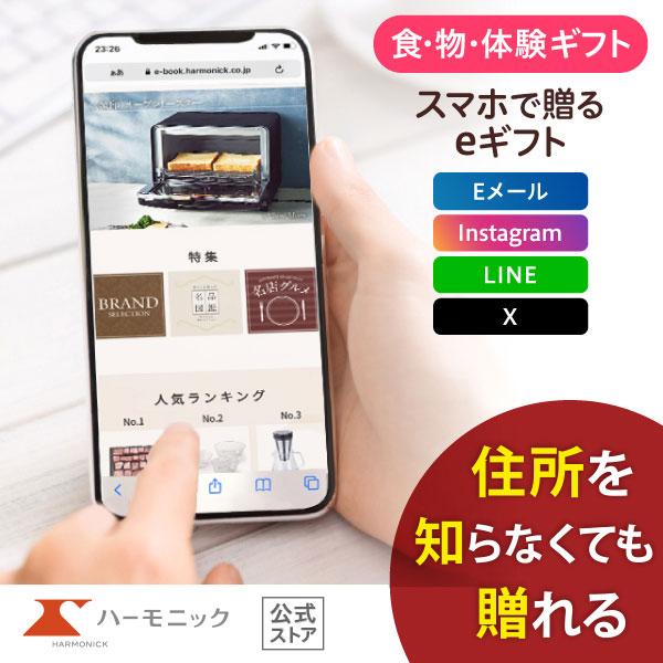 ハーモニック 公式 スマホで贈る カタログギフト ソーシャルギフト 内祝い お祝い 結婚 出産 引出...