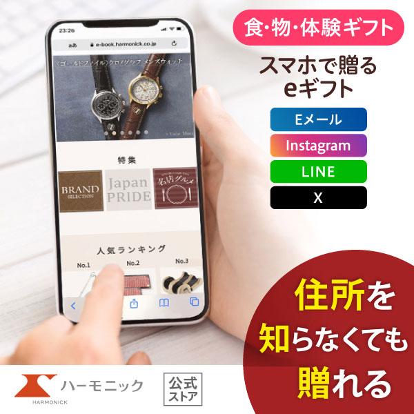 ハーモニック 公式 スマホで贈る カタログギフト ソーシャルギフト 内祝い お祝い 結婚 出産 引出...