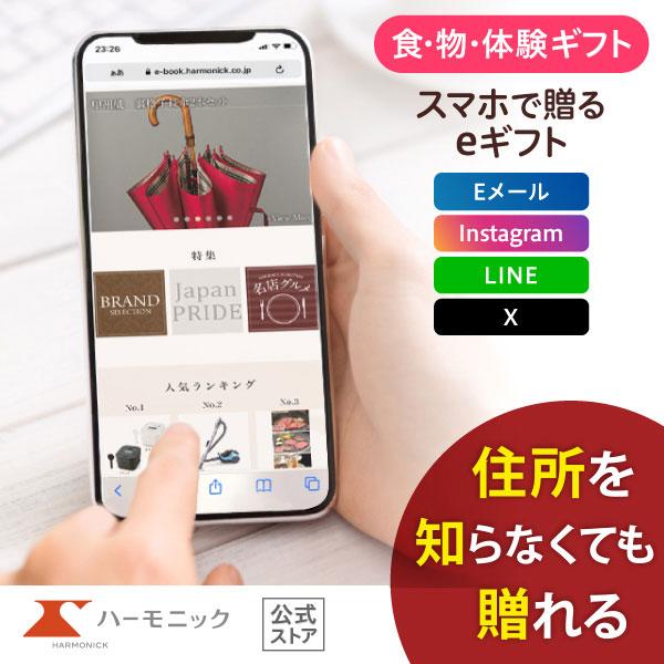 ハーモニック 公式 スマホで贈る カタログギフト ソーシャルギフト 内祝い お祝い 結婚 出産 引出...