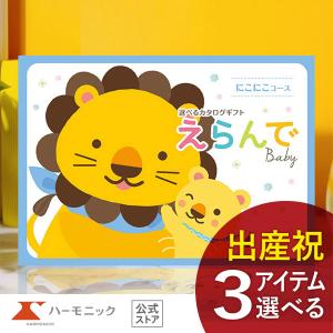 ハーモニック公式 カタログギフト 出産祝い 赤ちゃん ベビー お祝い ギフトカタログ  えらんで baby にこにこトリプルチョイスコース