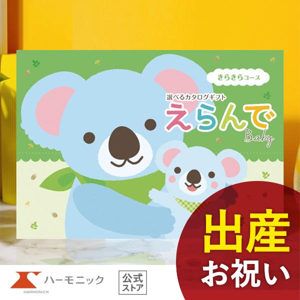 カタログギフト 出産祝い ハーモニック ベビー 赤ちゃん おしゃれ かわいい お祝い ギフトカタログ...