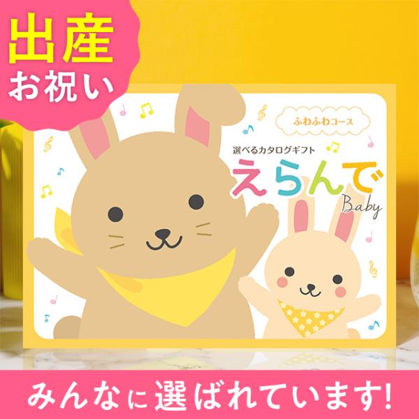 お急ぎ便対象商品 ハーモニック公式 カタログギフト 出産祝い 赤ちゃん 送料無料 20800円コース...