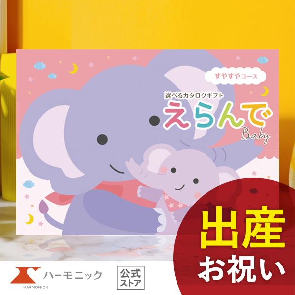 カタログギフト 出産祝い ハーモニック ベビー 赤ちゃん おしゃれ かわいい お祝い ギフトカタログ...
