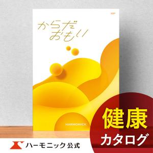 お急ぎ便対象商品 ハーモニック公式 カタログギフト 健康 お祝い 内祝い お返し ギフトカタログ 送料無料 人気 お得 8800円コース からだおもい KDP｜harmonick