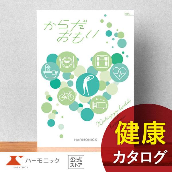 カタログギフト ハーモニック公式 健康 お祝い 内祝い お返し 送料無料 ギフトカタログ 人気 お得...