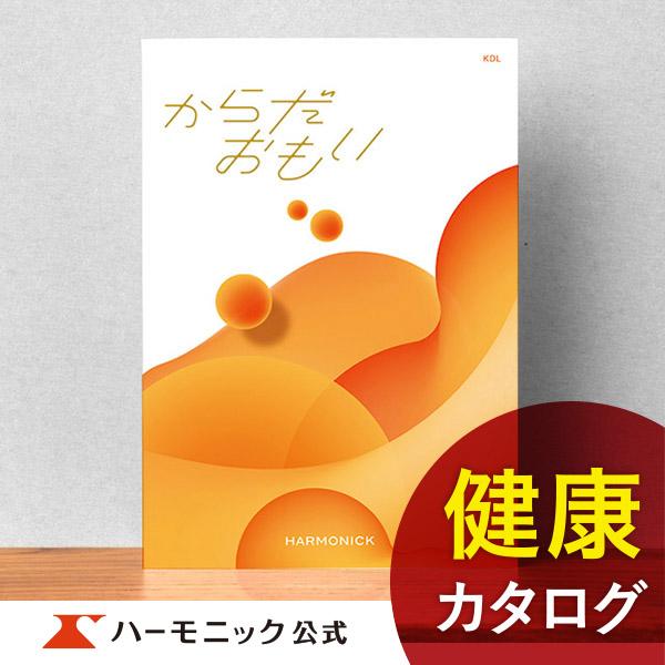 お急ぎ便対象商品 ハーモニック公式 カタログギフト 健康 お祝い 内祝い お返し ギフトカタログ 送...