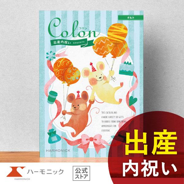 出産内祝い専用 カタログギフト ハーモニック公式 送料無料 内祝い 出産祝い返し ギフトカタログ 人...
