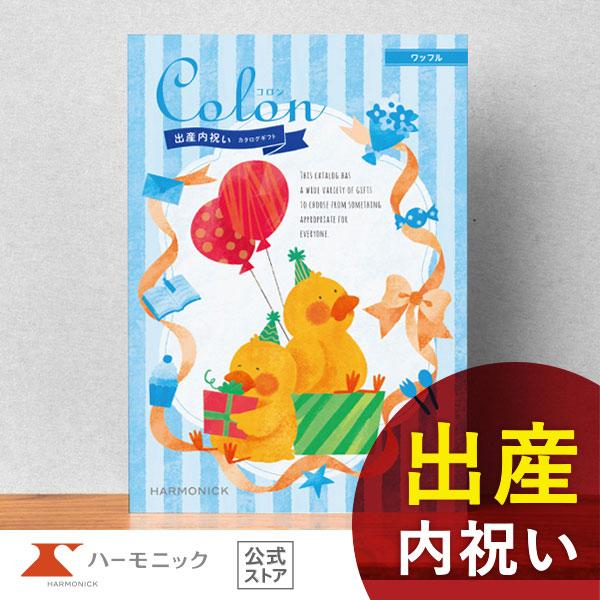 カタログギフト 出産内祝い ハーモニック公式 出産祝い お返し お祝い 送料無料 ギフトカタログ 人...
