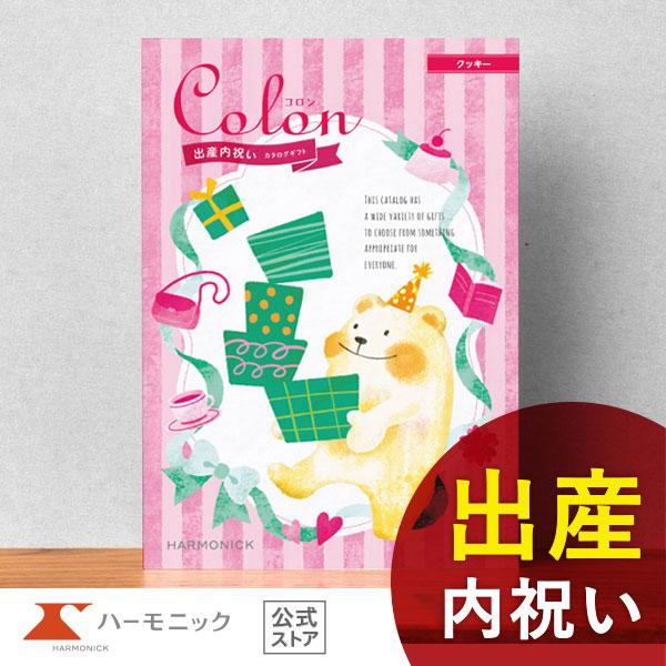 出産内祝い専用 カタログギフト ハーモニック公式 送料無料 内祝い 出産祝い返し ギフトカタログ 人...