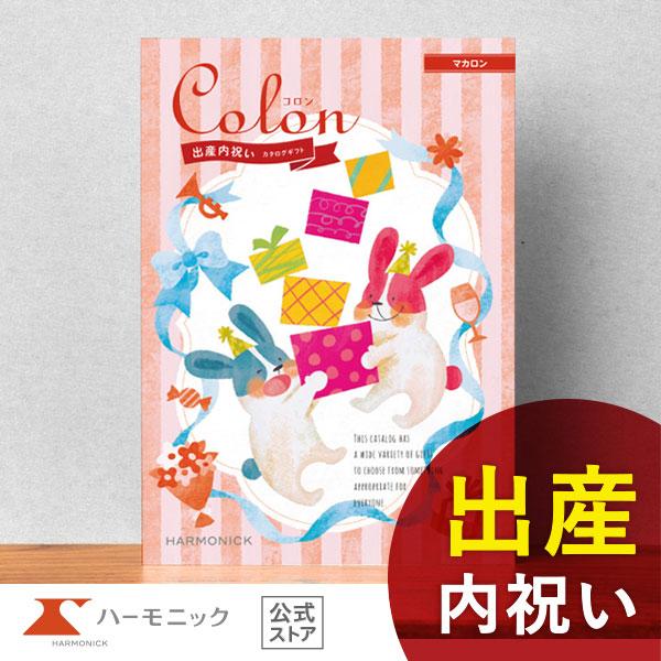 出産内祝い専用 カタログギフト ハーモニック公式 送料無料 内祝い 出産祝い返し ギフトカタログ 人...
