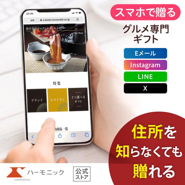 ハーモニック 公式 スマホで贈る 厳選グルメ ソーシャルギフト型カタログギフト 内祝い お祝い 選べ...