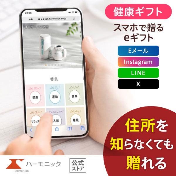 ハーモニック公式 スマホで贈る 健康 カタログギフト 内祝い お祝い からだおもい e-catalo...