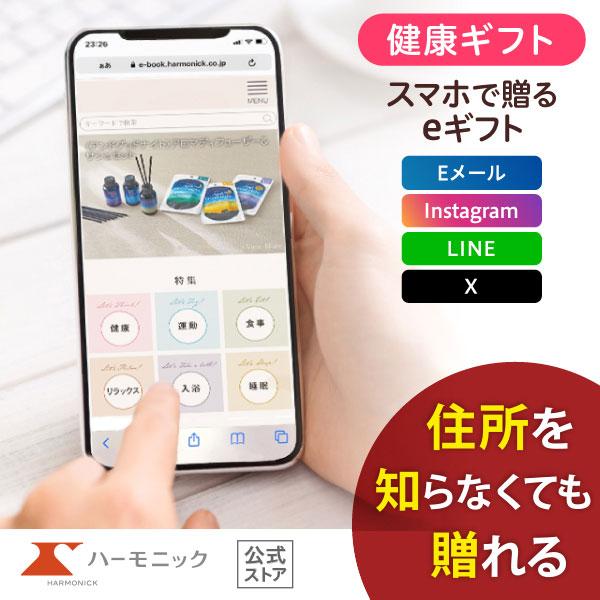 ハーモニック公式 スマホで贈る 健康 カタログギフト 内祝い お祝い からだおもい e-catalo...
