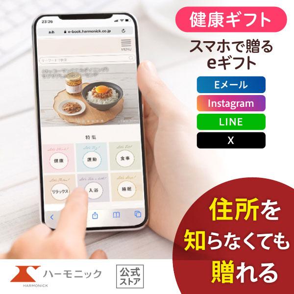 ハーモニック公式 スマホで贈る 健康 カタログギフト 内祝い お祝い からだおもい e-catalo...