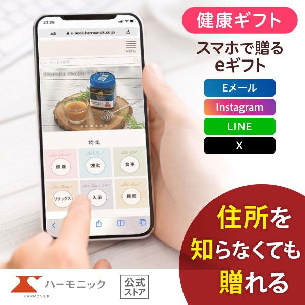 ハーモニック公式 スマホで贈る 健康 カタログギフト 内祝い お祝い からだおもい e-catalo...
