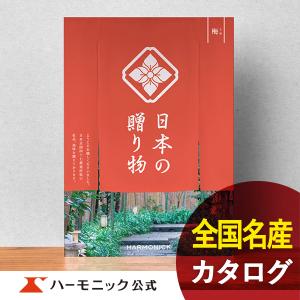 お急ぎ便対象商品 ハーモニック公式 カタログギフト お祝い 内祝い お返し 香典返し ギフトカタログ 送料無料 3800円コース 日本の贈り物 梅 うめ｜harmonick