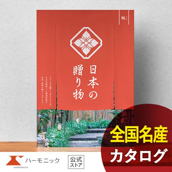 カタログギフト ハーモニック公式 お祝い 内祝い お返し 香典返し 送料無料 ギフトカタログ 390...