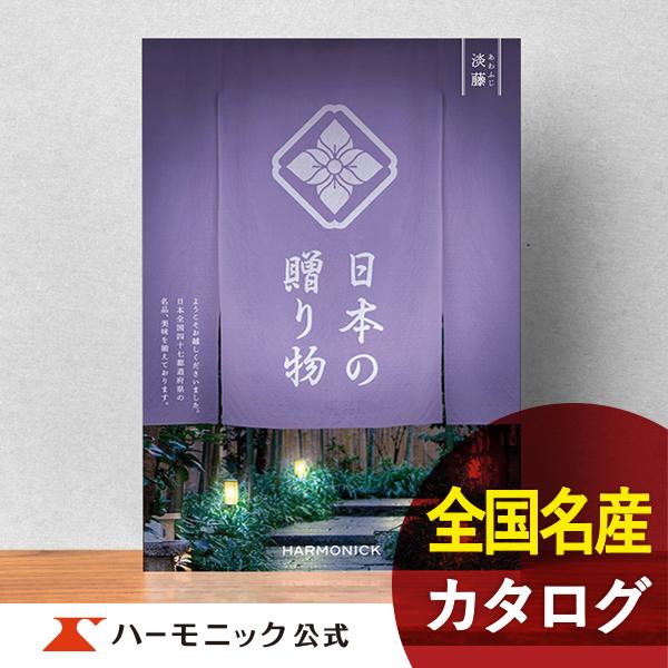 お急ぎ便対象商品 ハーモニック公式 カタログギフト お祝い 内祝い お返し 香典返し ギフトカタログ...