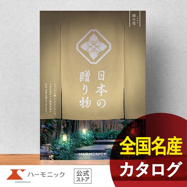 カタログギフト ハーモニック公式 お祝い 内祝い お返し 香典返し 送料無料 ギフトカタログ 509...