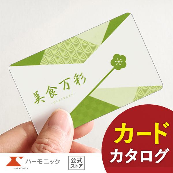カタログギフト ハーモニック公式 グルメ お祝い 内祝い お返し 送料無料 ギフトカタログ 人気 お...