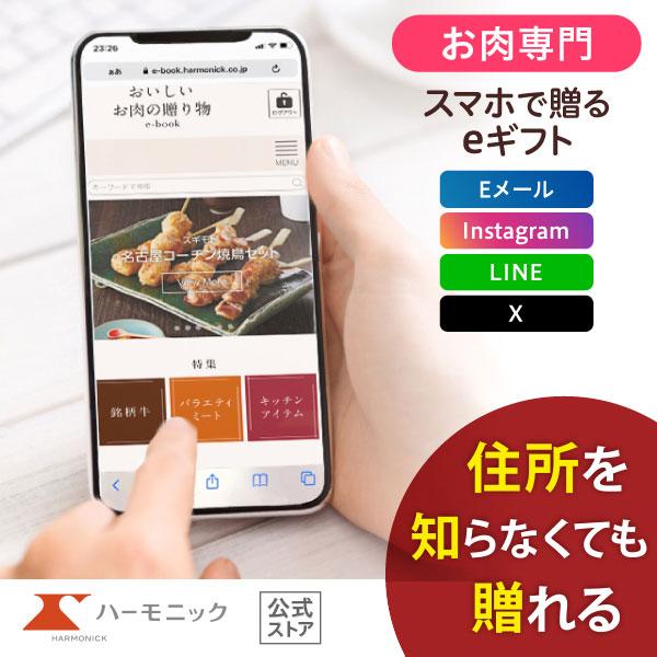 ハーモニック公式 スマホで贈る お肉専門 カタログギフト 内祝い お祝い おいしいお肉の贈り物 e-...