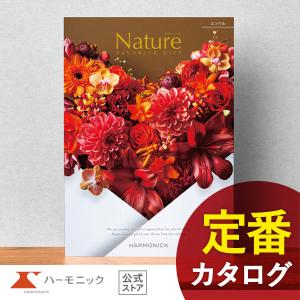 ハーモニック カタログギフト ハーモニック公式 結婚祝い 内祝い