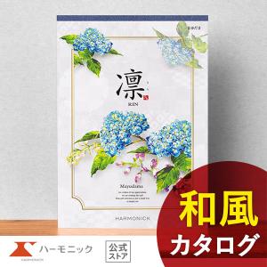 カタログギフト 香典返し 送料無料 ハーモニック公式 内祝い お返し ギフトカタログ 人気 お得 6000円コース 凛 りん まゆだま