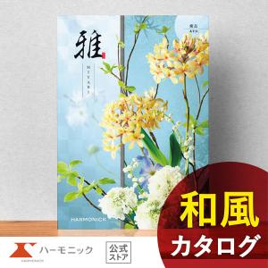 ハーモニック 香典返し カタログギフト 送料無料 ハーモニック公式