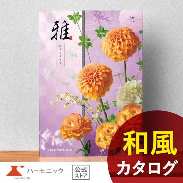 香典返し カタログギフト 送料無料 ハーモニック公式 内祝い お返し ギフトカタログ 人気 お得 4...