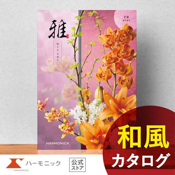 香典返し カタログギフト 送料無料 ハーモニック公式 内祝い お返し ギフトカタログ 人気 お得 2...