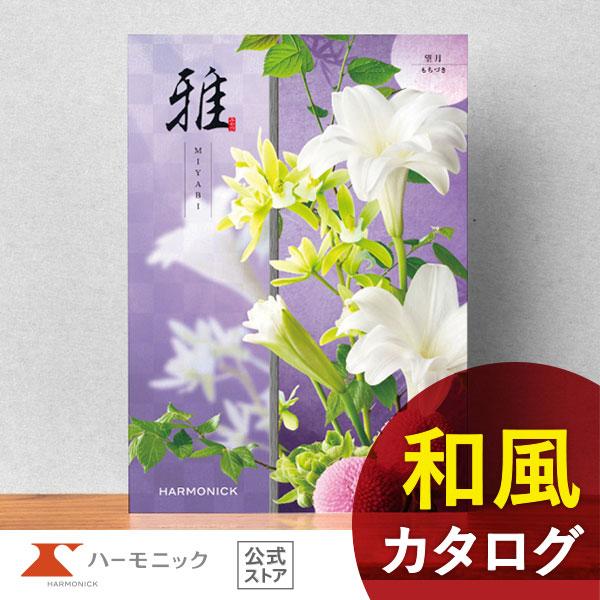 香典返し カタログギフト 送料無料 ハーモニック公式 内祝い お返し ギフトカタログ 人気 お得 1...