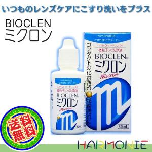 【送料無料】バイオクレンミクロン/コンタクト用こすり洗い洗浄液
