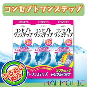 コンセプトワンステップ　トリプルパック/コンタクトレンズケア用品