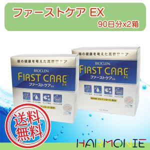【送料無料】ファーストケアＥＸ90日分　2箱　入浴剤2袋付き/コンタクトレンズケア用品