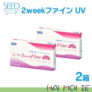 【送料無料】シード 2ウィークファインUV 2箱セット/SEED 2週間使い捨てコンタクトレンズ/