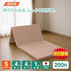 厚さ4cm四つ折り高反発シングルマットレス200Nの商品画像