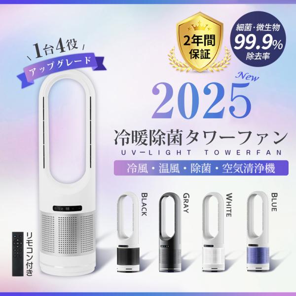 【正規品】2025 扇風機 羽なし サーキュレーター dcモーター タワーファン UV除菌 空気清浄...
