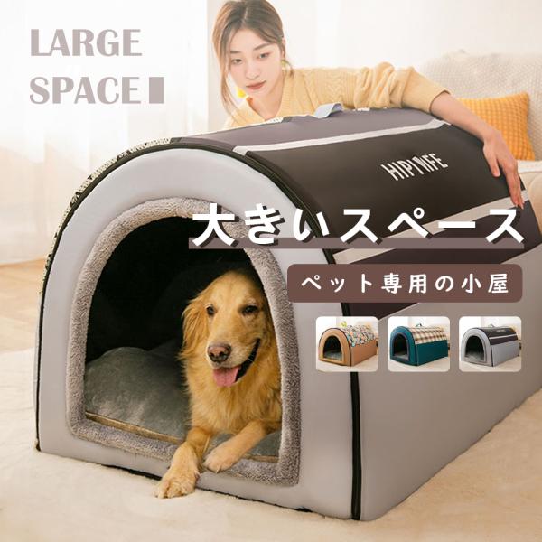 ペットハウス 犬ベット 室内用 ドーム型 冬 大きい 犬 猫ベッド 犬ハウス 犬小屋 洗える 滑り止...